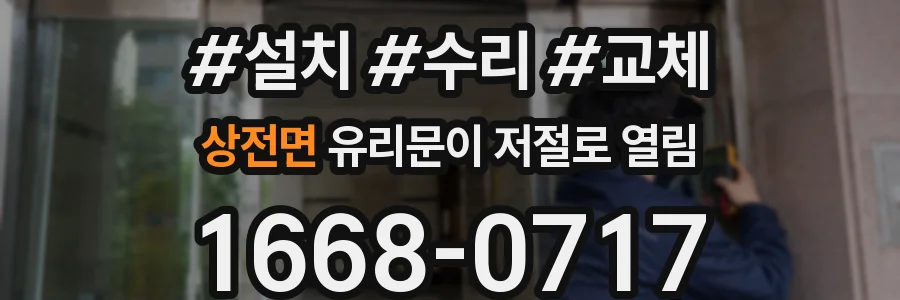 상전면 유리문이 저절로 열림