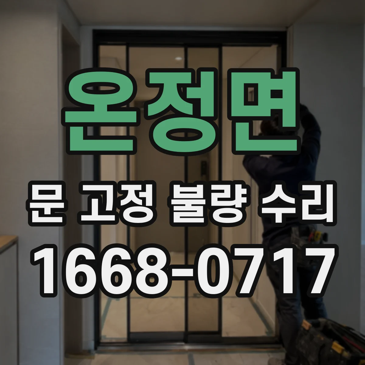 온정면 문 고정 불량 수리