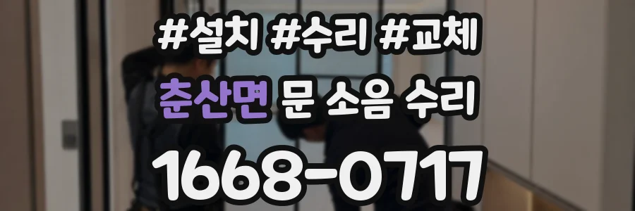 춘산면 문 소음 수리