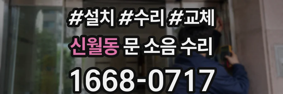 신월동 문 소음 수리