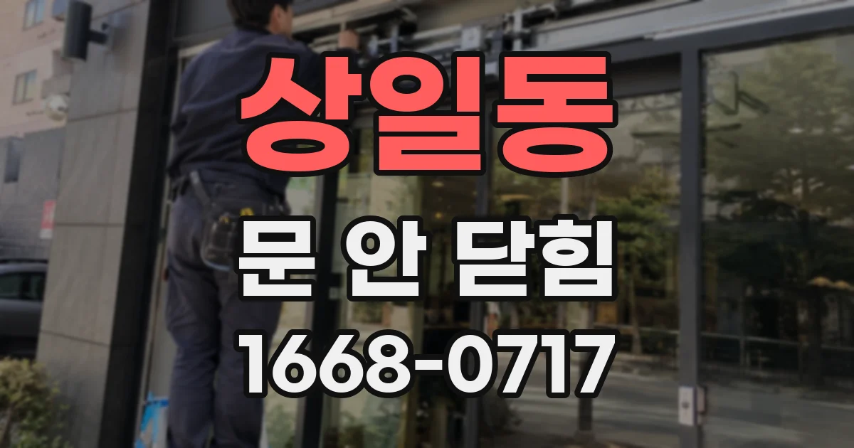 상일동 문 안 닫힘