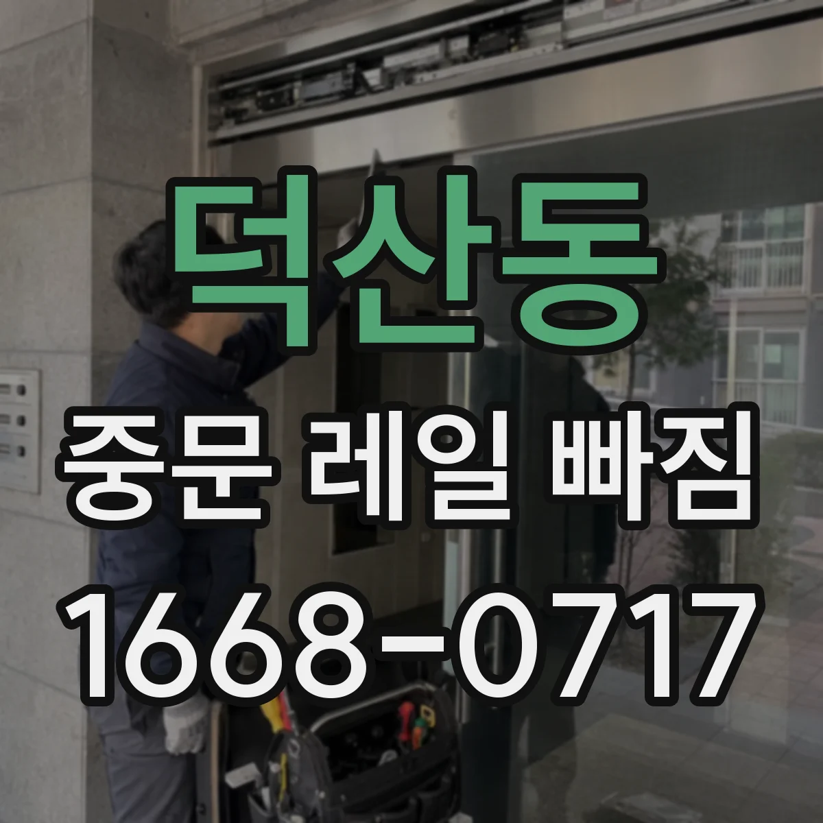 덕산동 중문 레일 빠짐