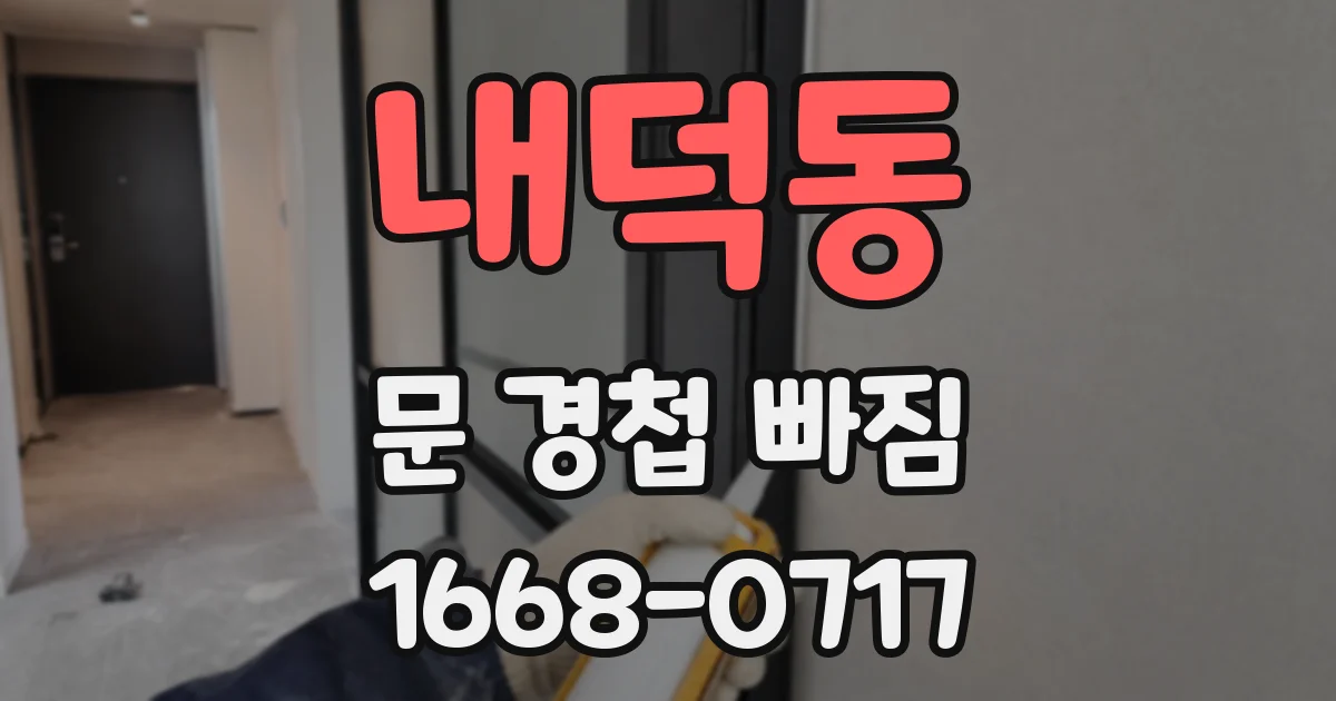내덕동 문 경첩 빠짐