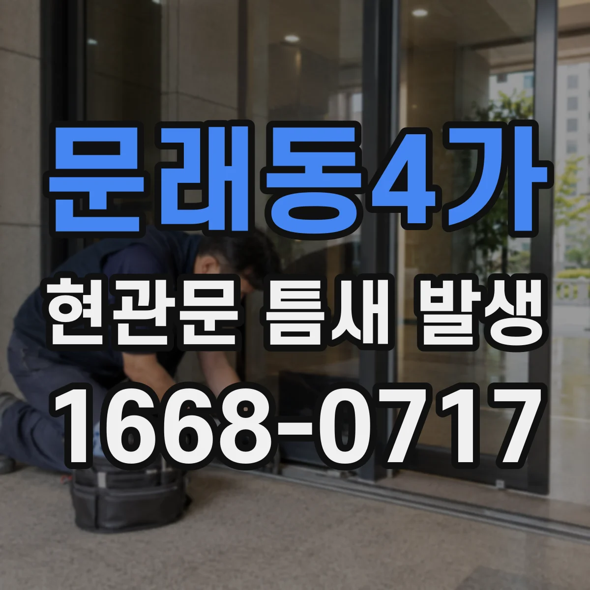 문래동4가 현관문 틈새 발생