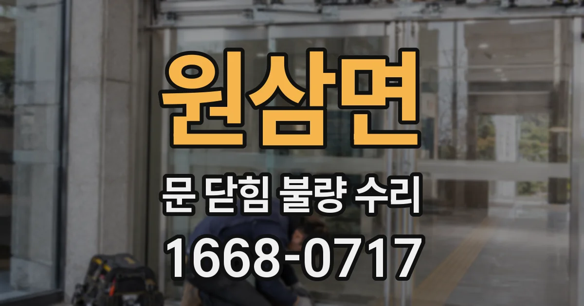 원삼면 문 닫힘 불량 수리