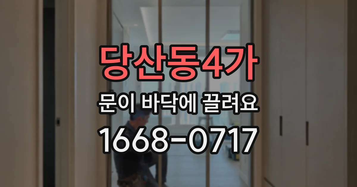 당산동4가 문이 바닥에 끌려요