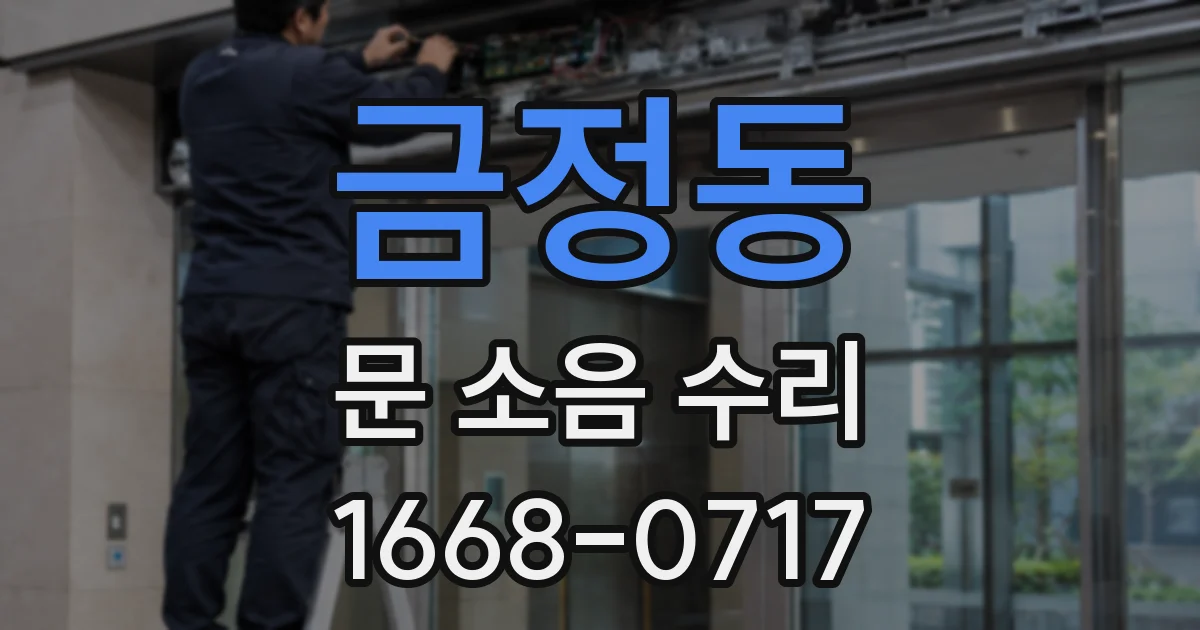 금정동 문 소음 수리