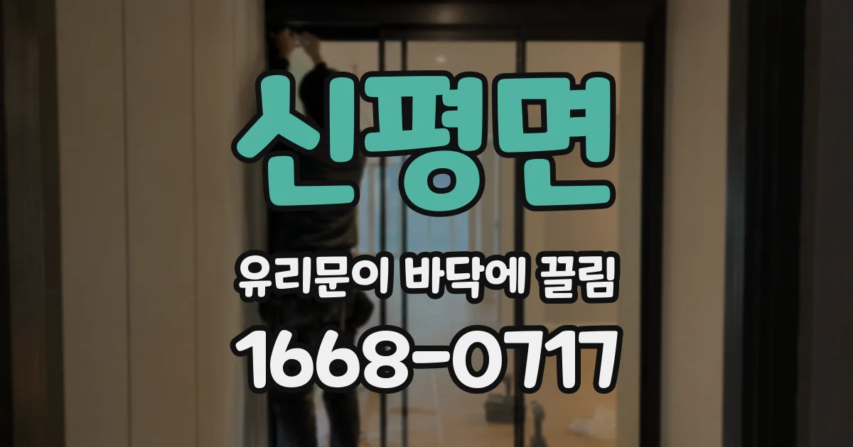 신평면 유리문이 바닥에 끌림