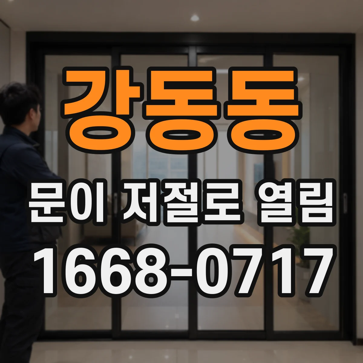 강동동 문이 저절로 열림