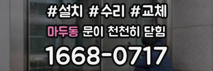 마두동 문이 천천히 닫힘