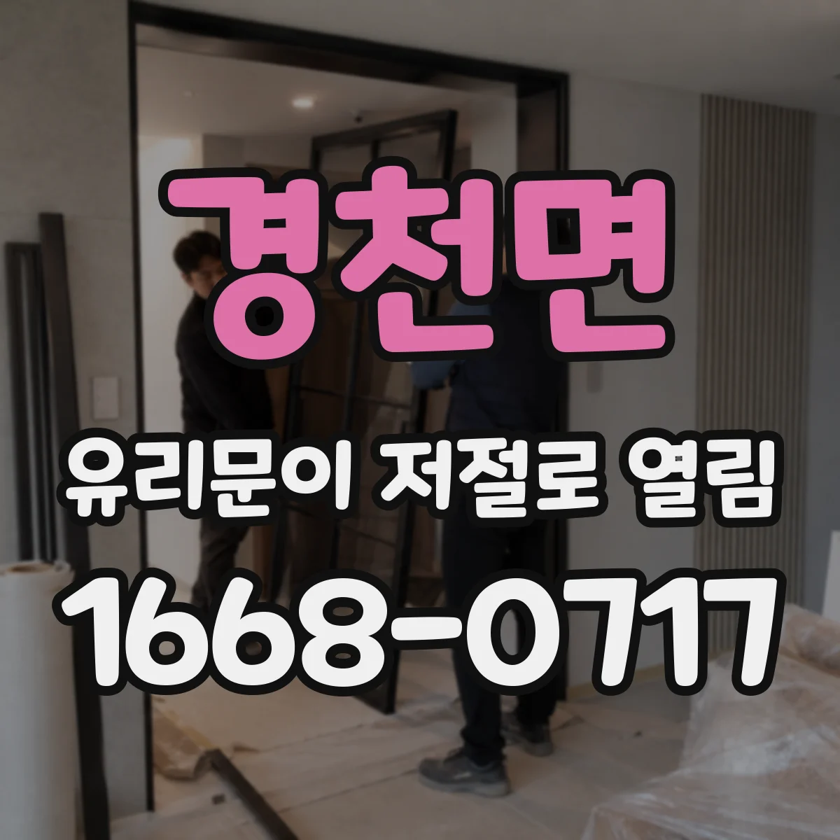 경천면 유리문이 저절로 열림