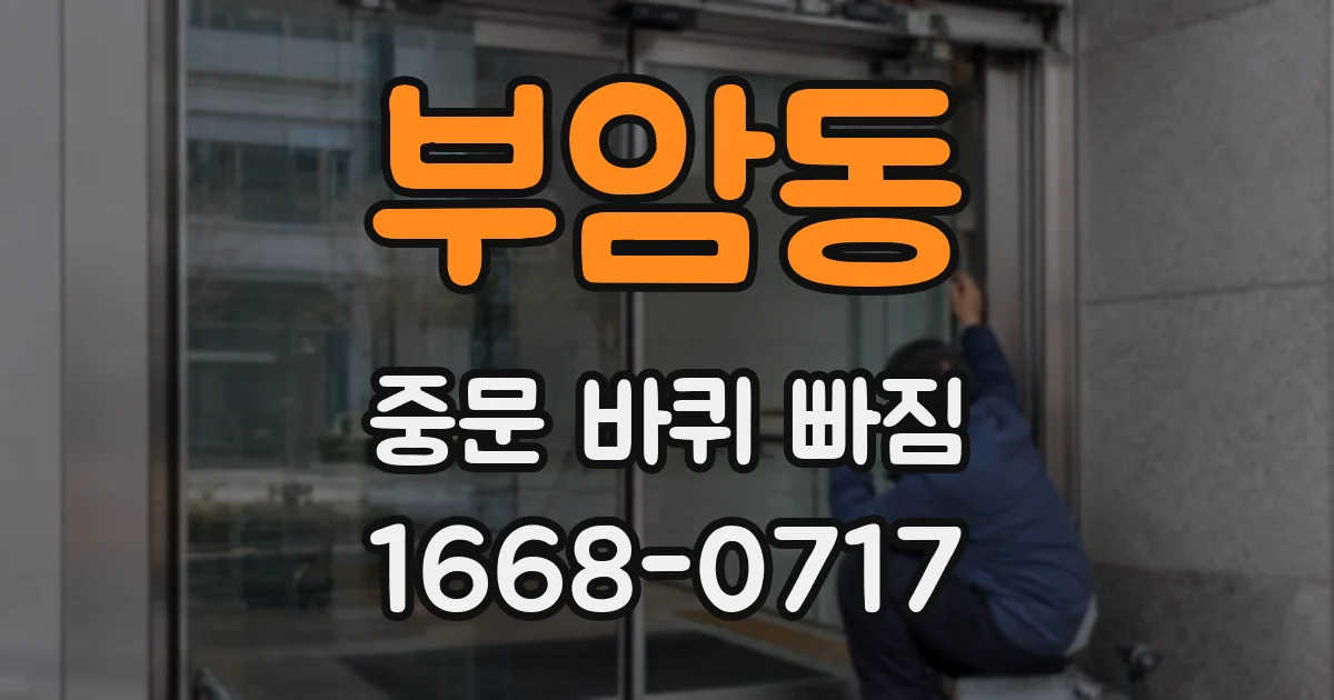 부암동 중문 바퀴 빠짐