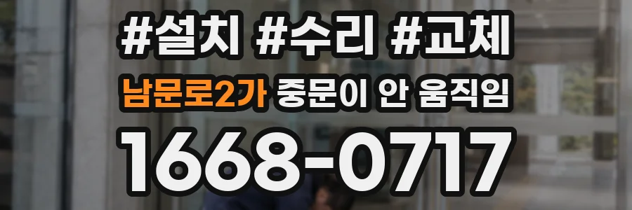 남문로2가 중문이 안 움직임