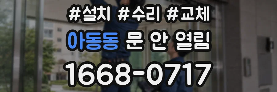 아동동 문 안 열림
