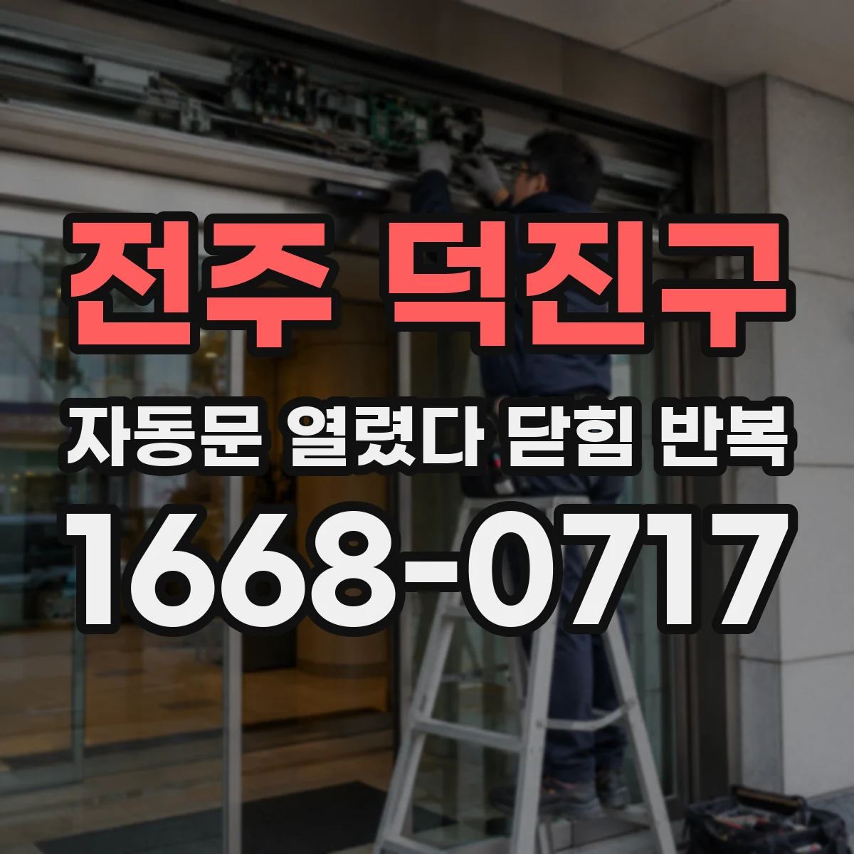 전주 덕진구 자동문 열렸다 닫힘 반복
