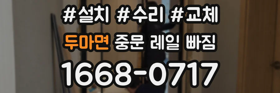 두마면 중문 레일 빠짐