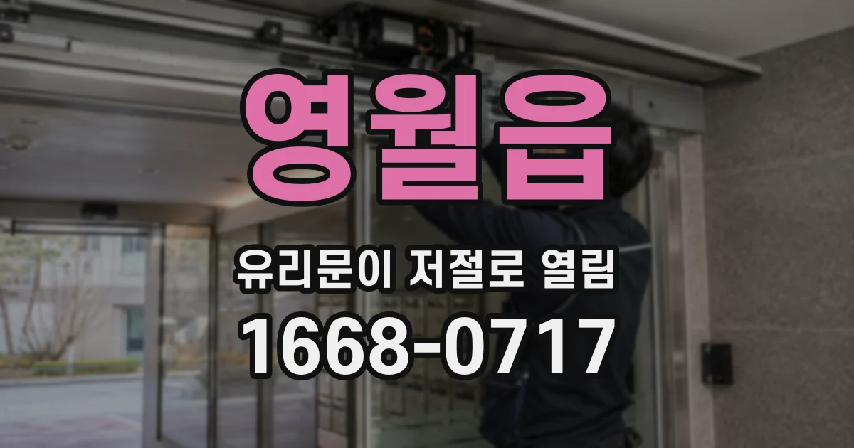 영월읍 유리문이 저절로 열림
