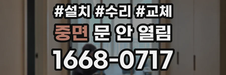 중면 문 안 열림