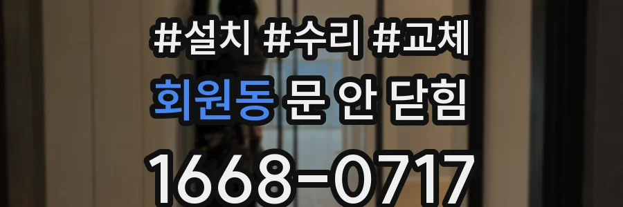회원동 문 안 닫힘