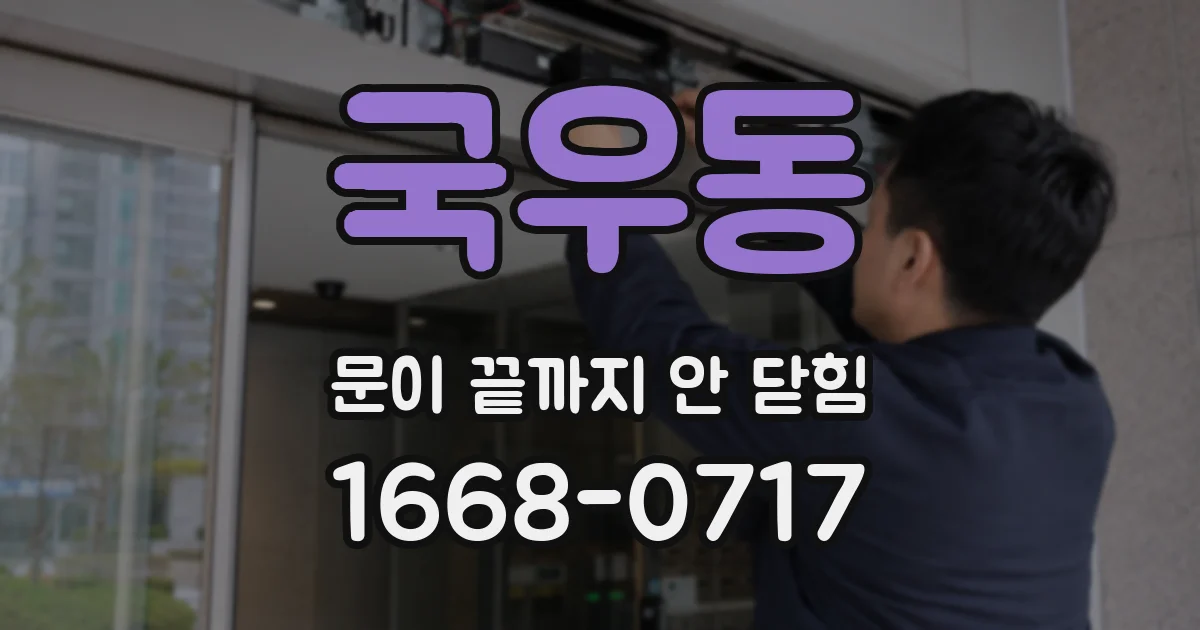 국우동 문이 끝까지 안 닫힘