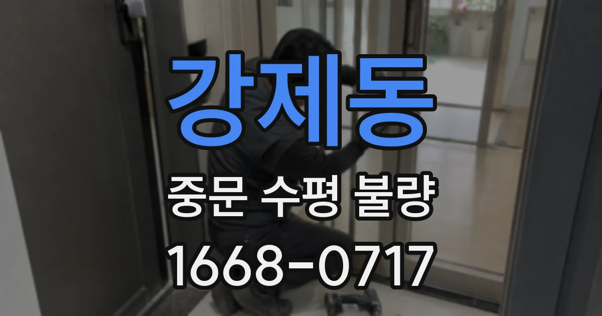 강제동 중문 수평 불량