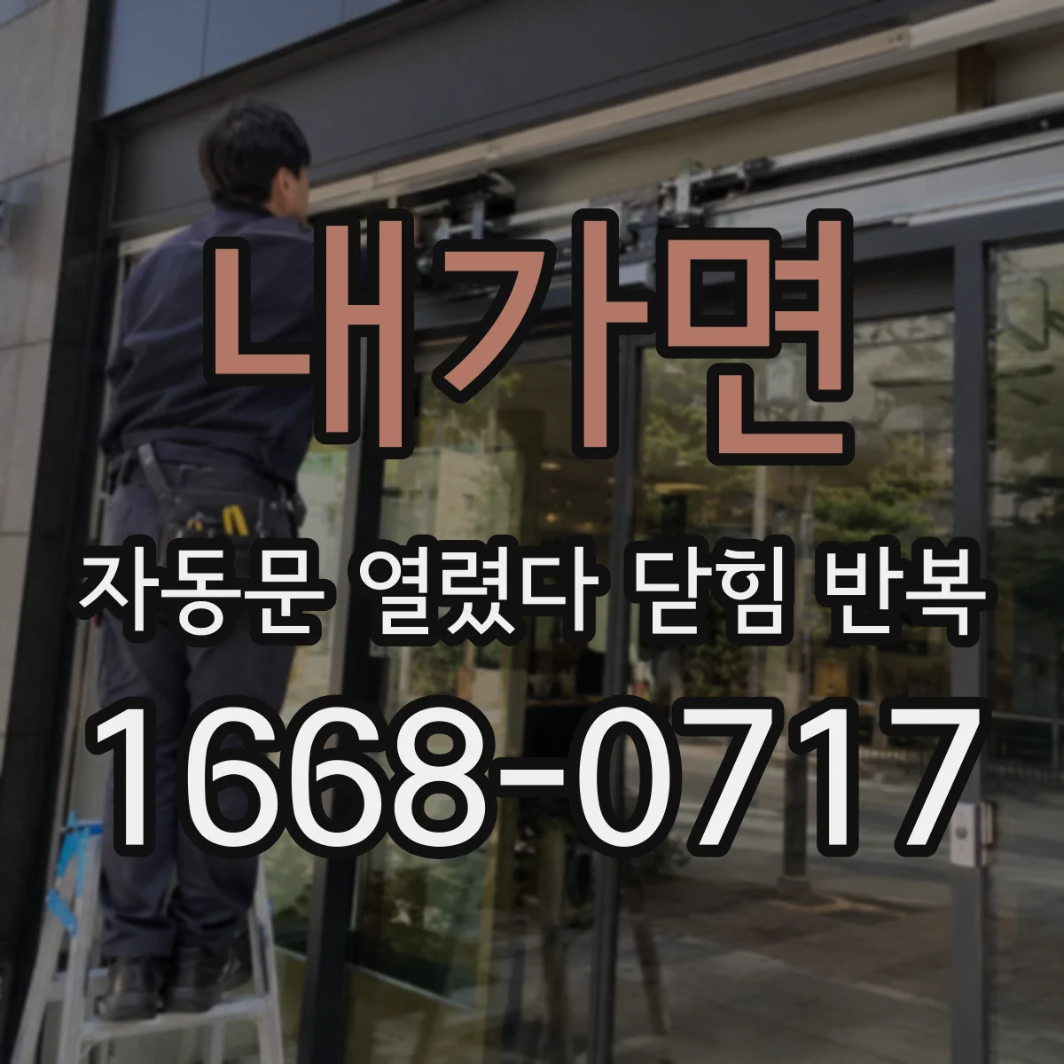 내가면 자동문 열렸다 닫힘 반복 증상은 문이 열렸다가 바로 다시 닫히거나, 멈춘 뒤 다시 작동하는 식으로 나타납니다.