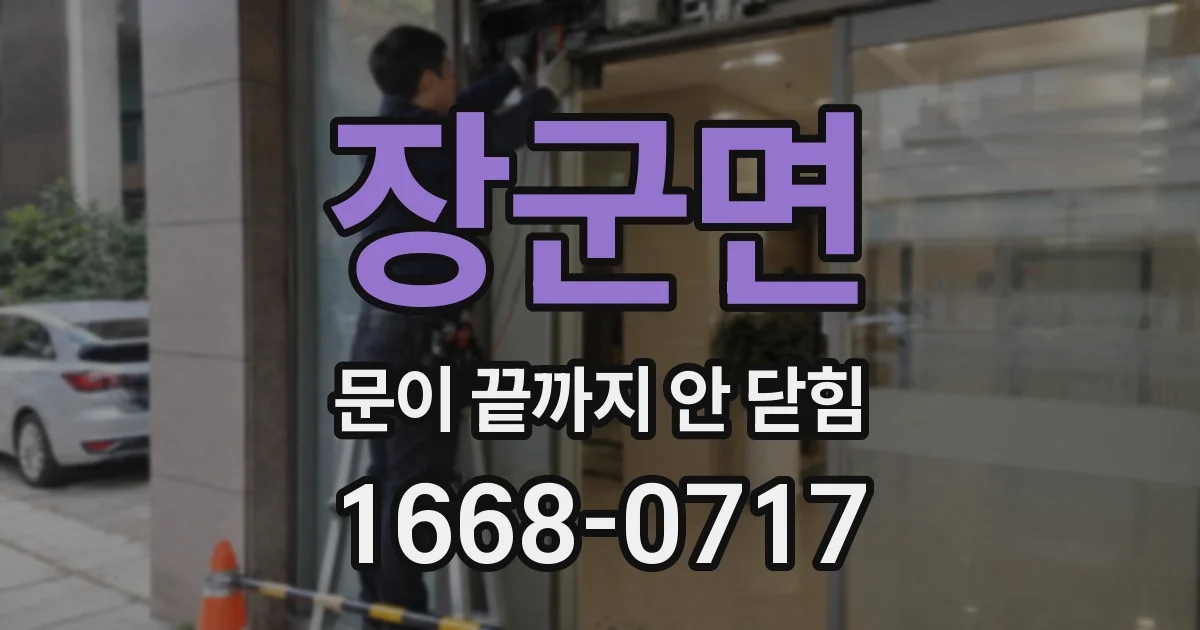 장군면 문이 끝까지 안 닫힘