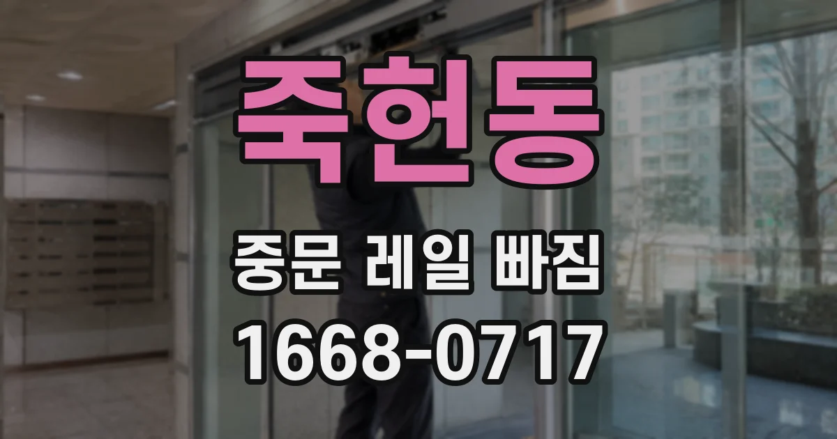 죽헌동 중문 레일 빠짐
