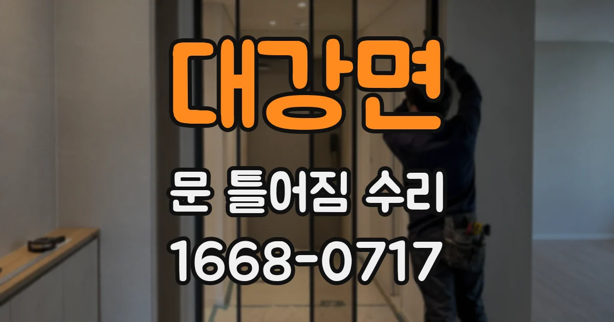 대강면 문 틀어짐 수리