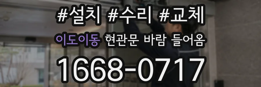 이도이동 현관문 바람 들어옴