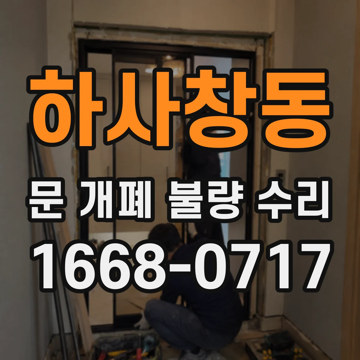 하사창동 문 개폐 불량 수리