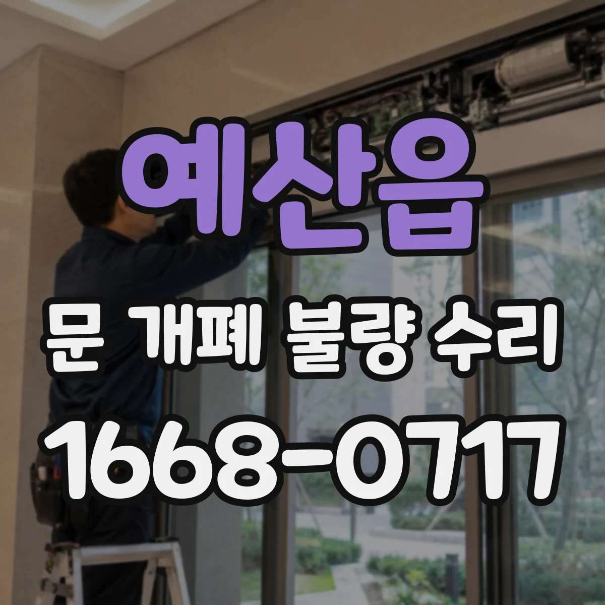 예산읍 문 개폐 불량 수리