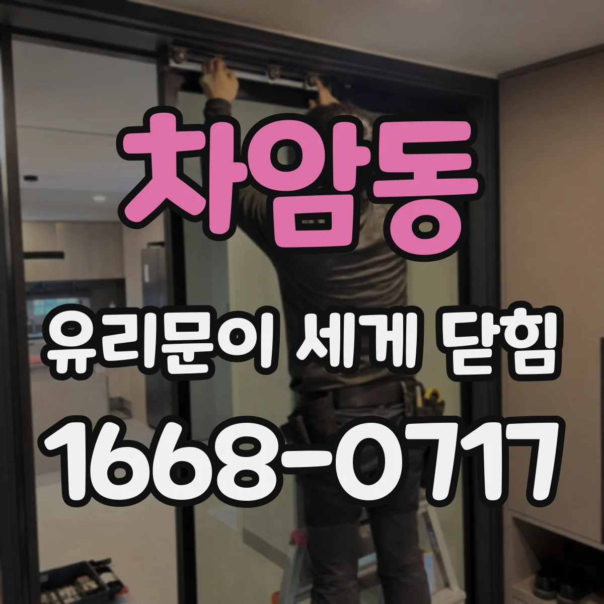 차암동 유리문이 세게 닫힘