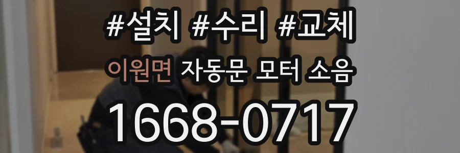 이원면 자동문 모터 소음
