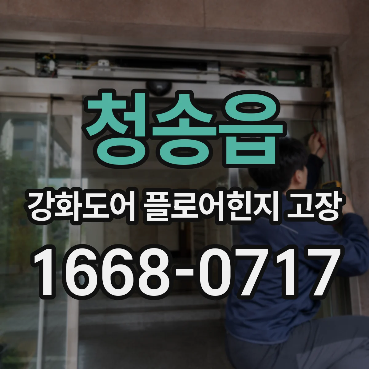청송읍 강화도어 플로어힌지 고장