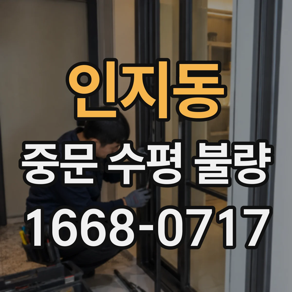 인지동 중문 수평 불량