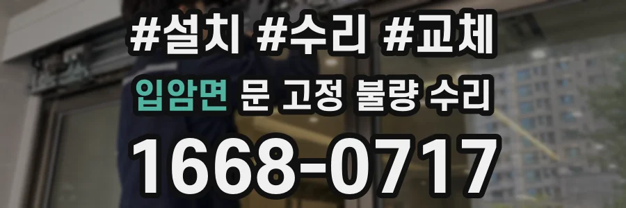 입암면 문 고정 불량 수리