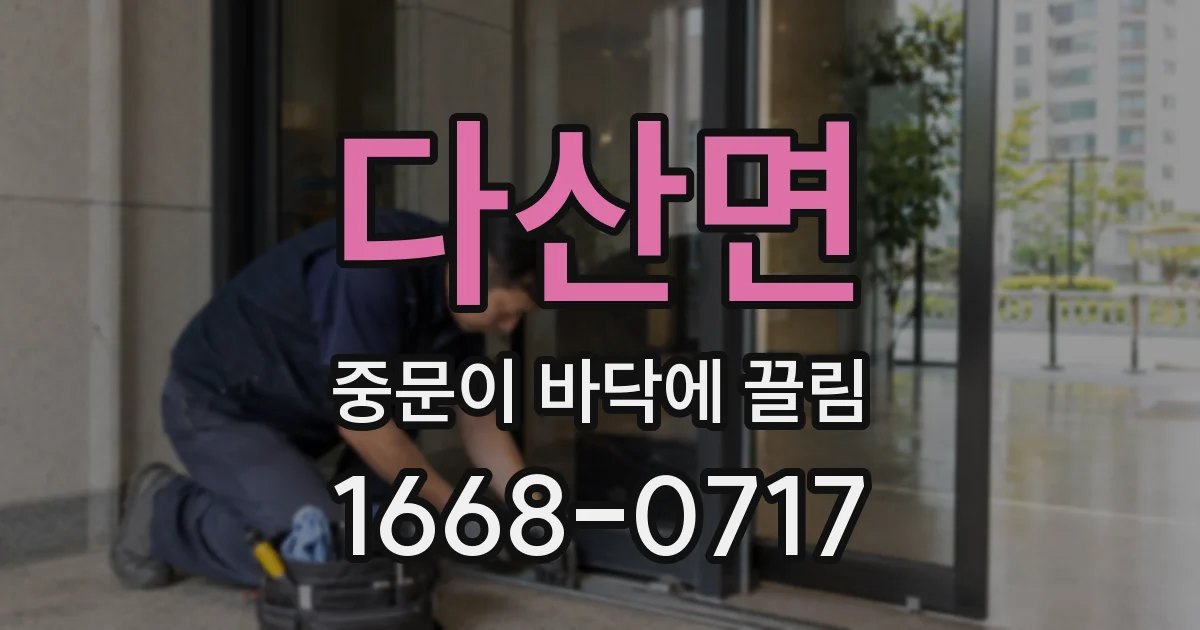 다산면 중문이 바닥에 끌림