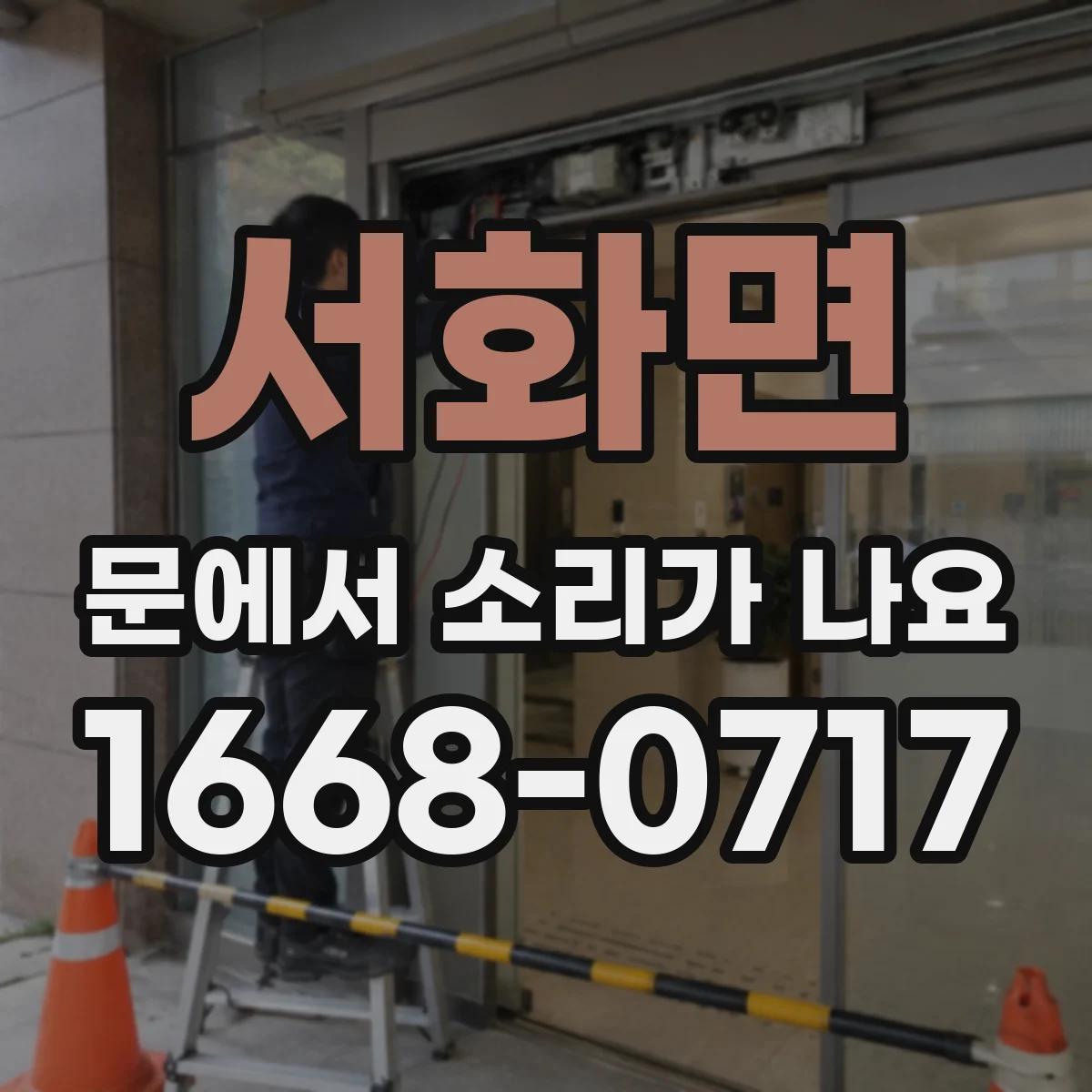 서화면 문에서 소리가 나요