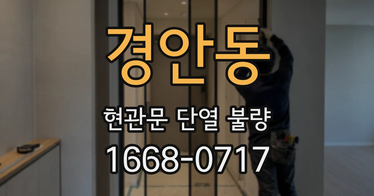 경안동 현관문 단열 불량