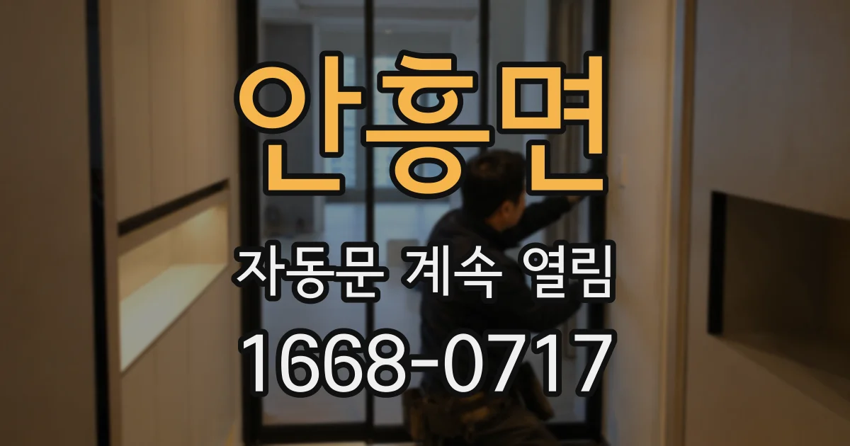 안흥면 자동문 계속 열림
