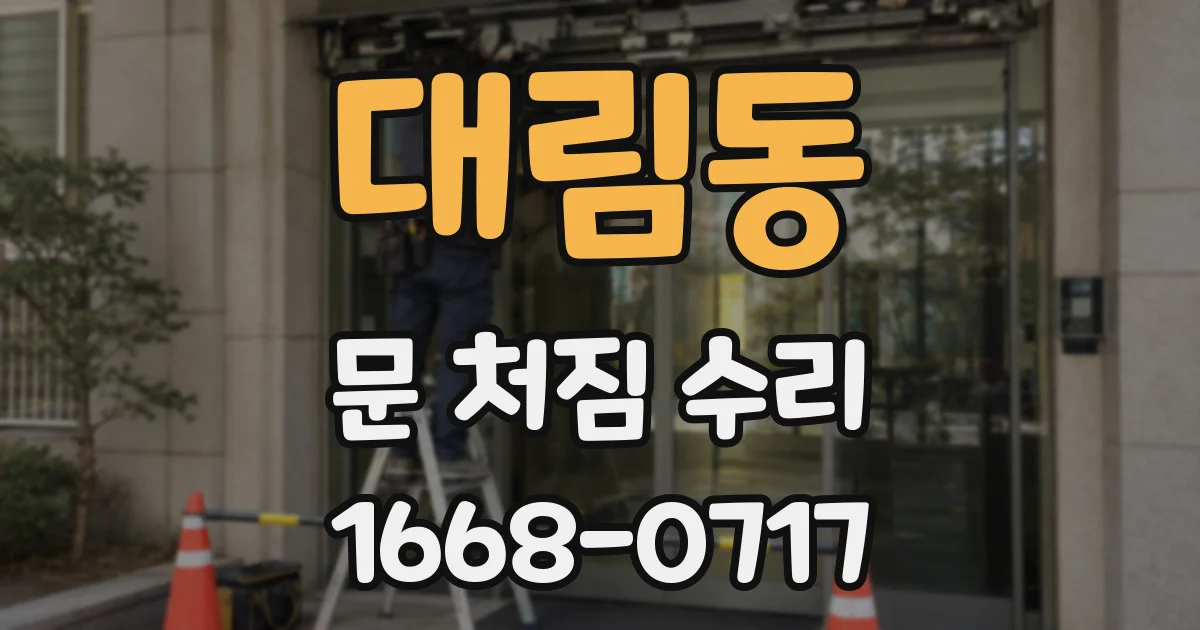 대림동 문 처짐 수리