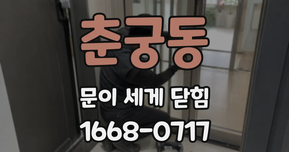 춘궁동 문이 세게 닫힘