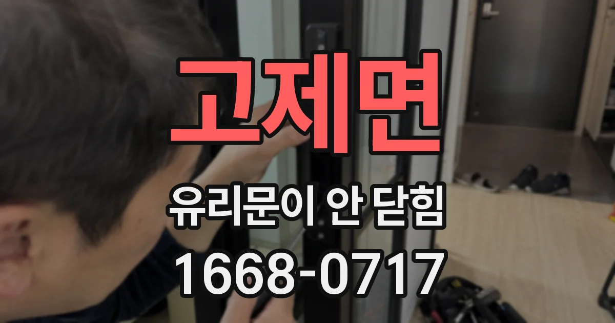 고제면 유리문이 안 닫힘