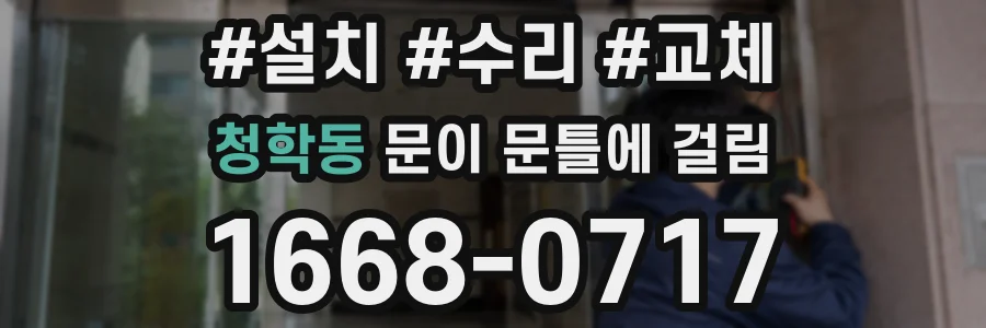 청학동 문이 문틀에 걸림