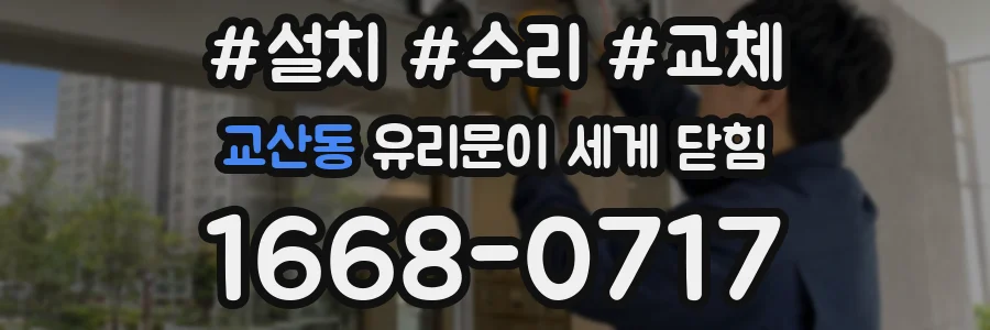 교산동 유리문이 세게 닫힘