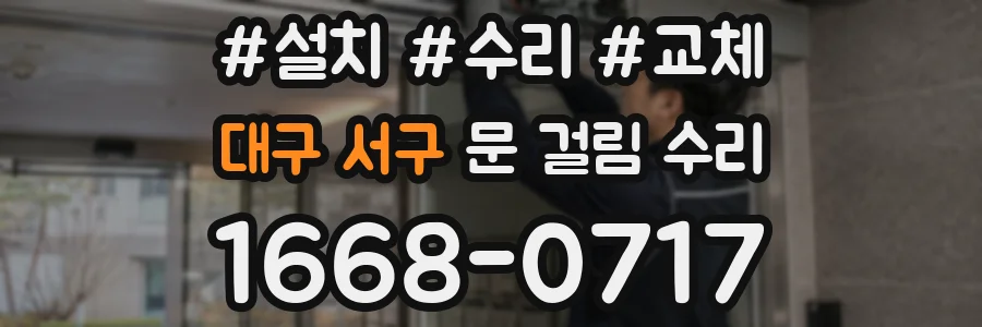 대구 서구 문 걸림 수리