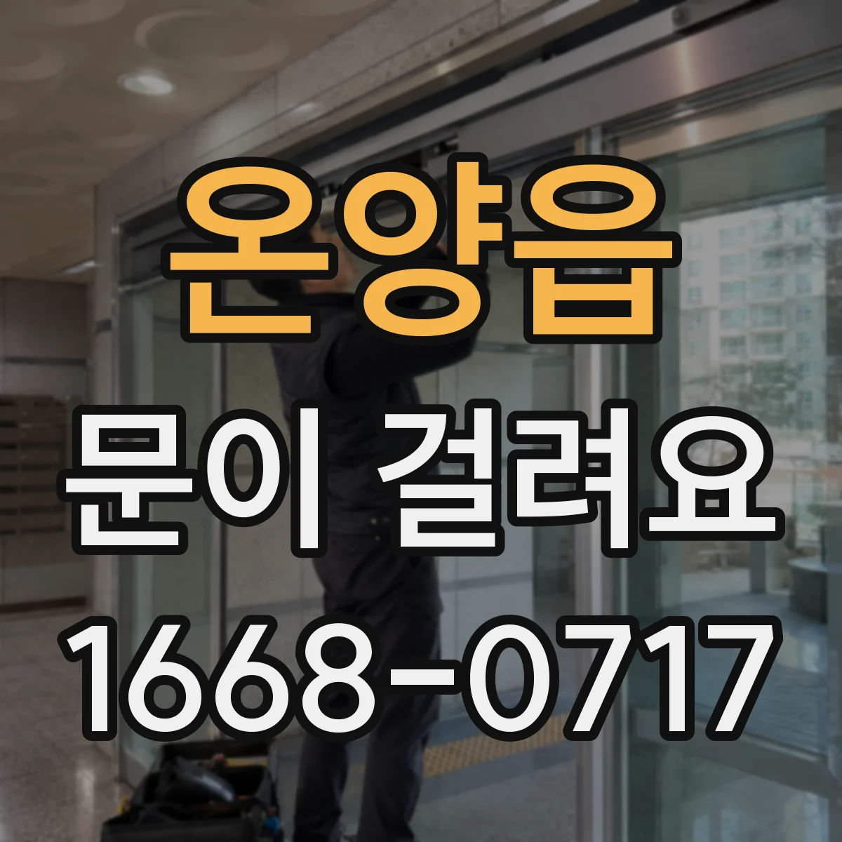 온양읍 문이 걸려요