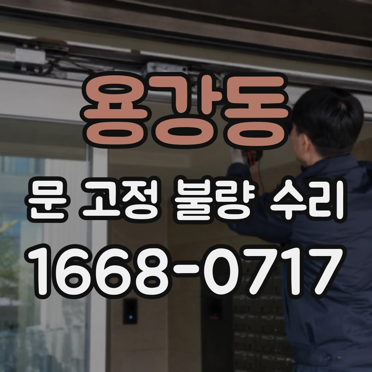 용강동 문 고정 불량 수리