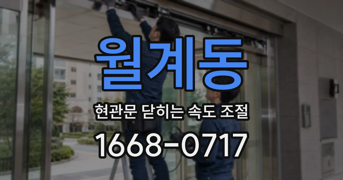 월계동 현관문 닫히는 속도 조절